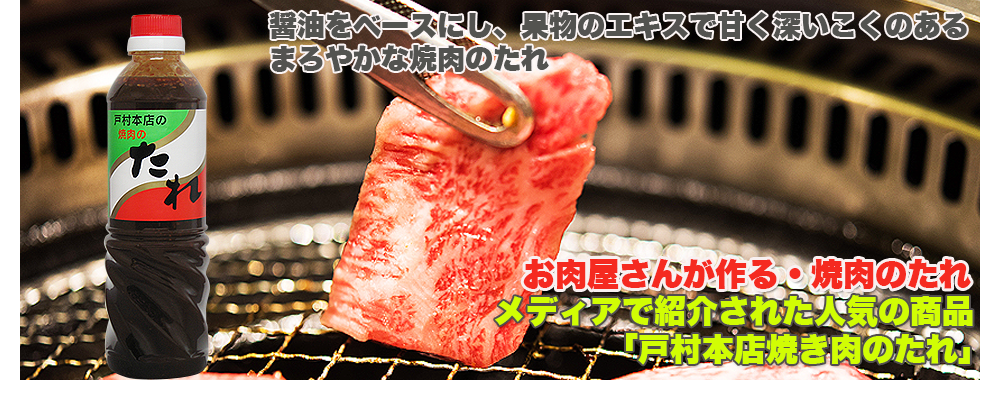 戸村本店焼き肉のたれ600ｇ