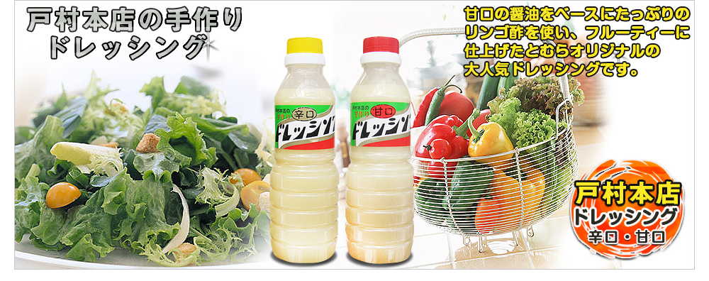 戸村本店手作りドレッシング