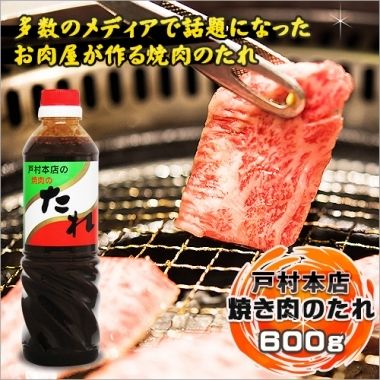 戸村本店の焼肉のたれ　（600ｇ）