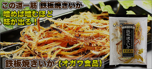 鉄板焼きいか　オガワ食品
