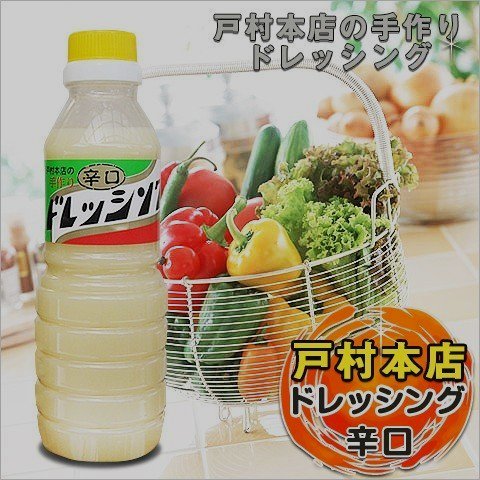 戸村本店ドレッシング（辛口）