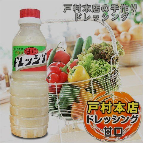 戸村本店ドレッシング（甘口）
