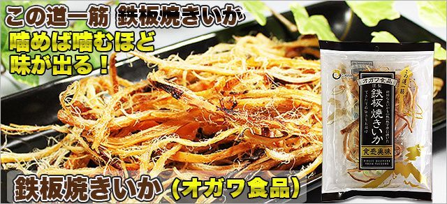 鉄板焼きいか（オガワ食品）