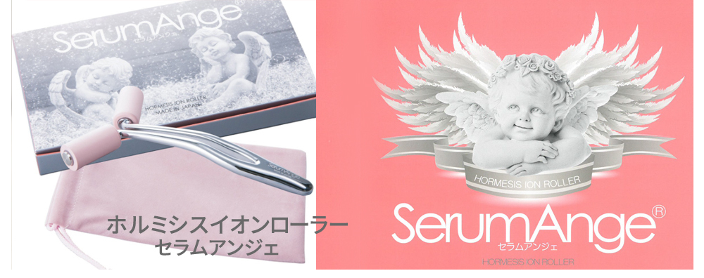 ホルミシスイオンローラー　セラムアンジェ