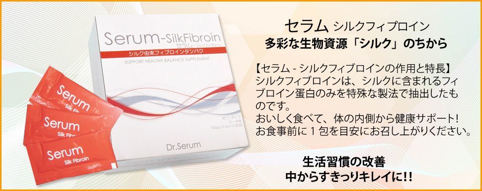 セラム・シルクフィプロイン