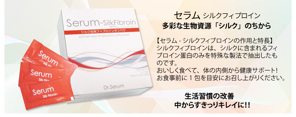 セラム・シルクフィプロイン