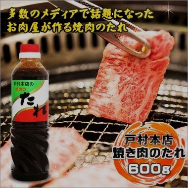 戸村本店の焼肉のたれ　（600ｇ）