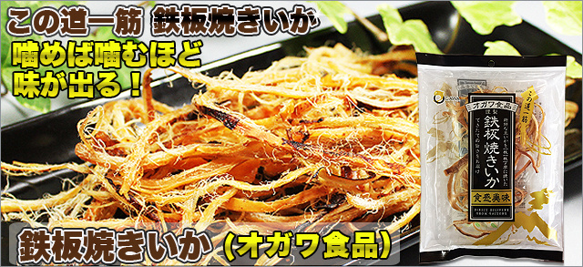 鉄板焼きいか　オガワ食品
