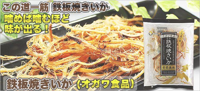 鉄板焼きいか（オガワ食品）