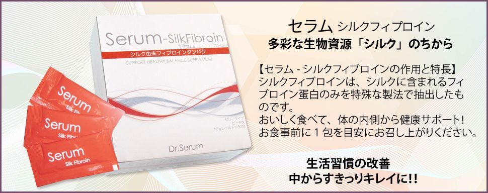 セラム・シルクフィプロイン