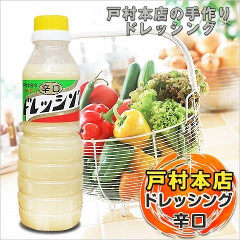 戸村本店ドレッシング（辛口）