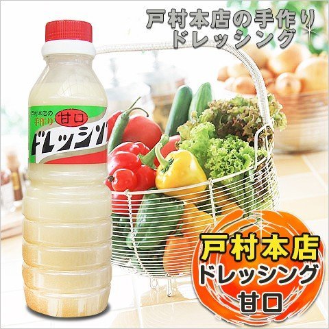戸村本店ドレッシング（甘口）