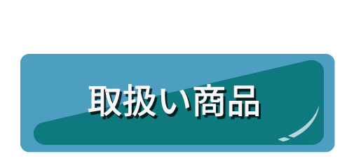 取扱い商品